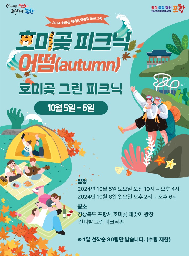 호미곶 피크닉 어떰?(autumn) 그린피크닉